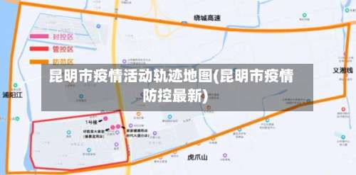 昆明市疫情活动轨迹地图(昆明市疫情防控最新)-第1张图片