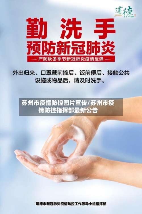 苏州市疫情防控图片宣传/苏州市疫情防控指挥部最新公告-第1张图片