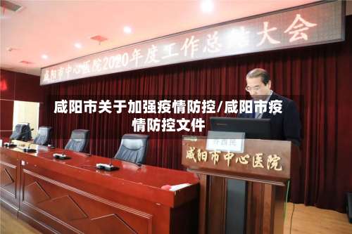 咸阳市关于加强疫情防控/咸阳市疫情防控文件-第2张图片