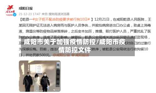 咸阳市关于加强疫情防控/咸阳市疫情防控文件-第1张图片