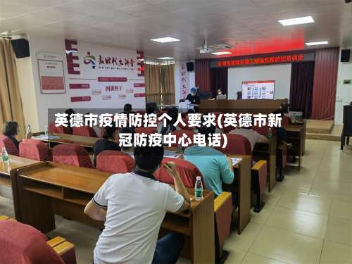英德市疫情防控个人要求(英德市新冠防疫中心电话)-第1张图片