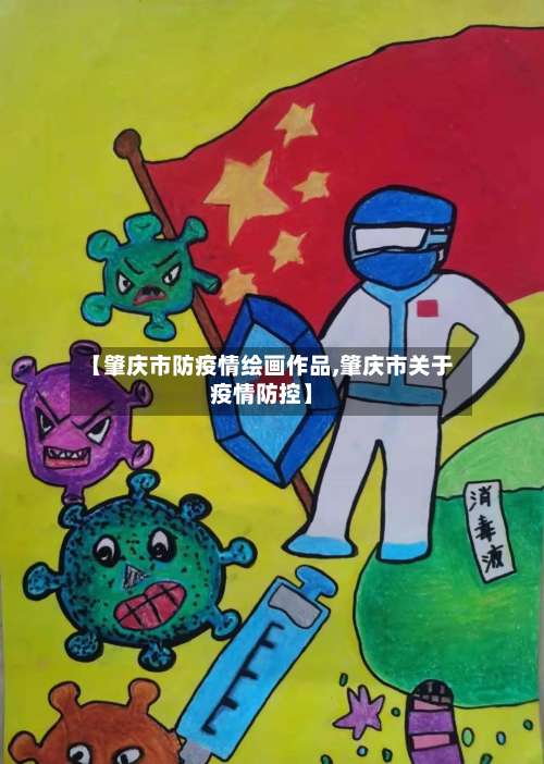【肇庆市防疫情绘画作品,肇庆市关于疫情防控】-第1张图片
