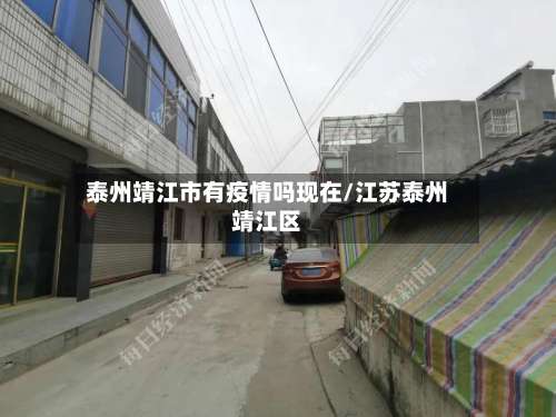 泰州靖江市有疫情吗现在/江苏泰州靖江区-第1张图片
