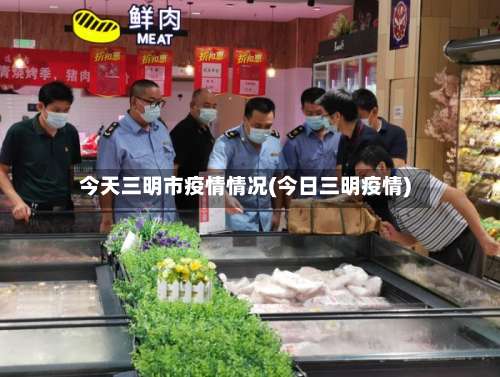 今天三明市疫情情况(今日三明疫情)-第1张图片