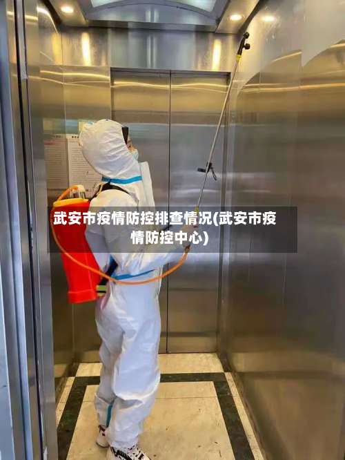 武安市疫情防控排查情况(武安市疫情防控中心)-第1张图片