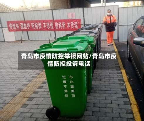 青岛市疫情防控举报网站/青岛市疫情防控投诉电话-第1张图片