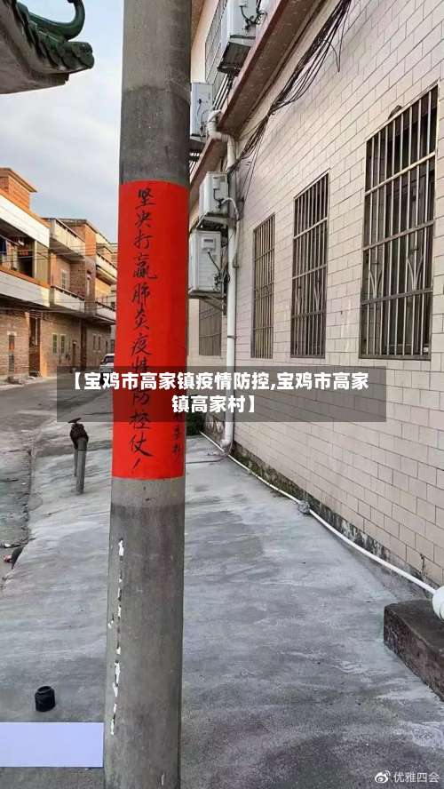 【宝鸡市高家镇疫情防控,宝鸡市高家镇高家村】-第1张图片