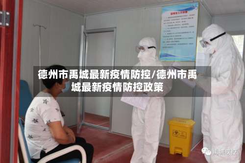 德州市禹城最新疫情防控/德州市禹城最新疫情防控政策-第2张图片