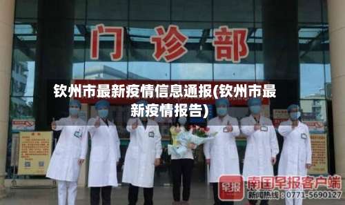 钦州市最新疫情信息通报(钦州市最新疫情报告)-第1张图片