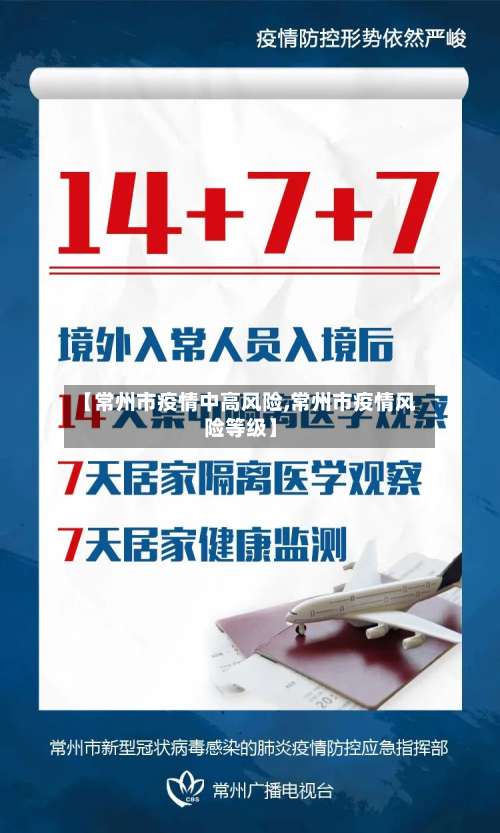 【常州市疫情中高风险,常州市疫情风险等级】-第1张图片
