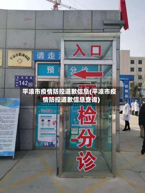 平凉市疫情防控道歉信息(平凉市疫情防控道歉信息查询)-第1张图片