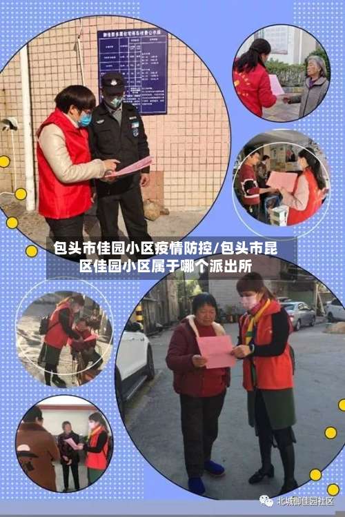 包头市佳园小区疫情防控/包头市昆区佳园小区属于哪个派出所-第1张图片