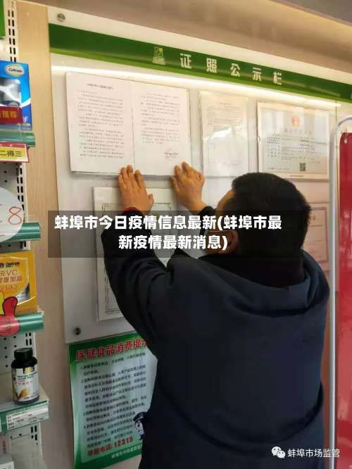 蚌埠市今日疫情信息最新(蚌埠市最新疫情最新消息)-第1张图片