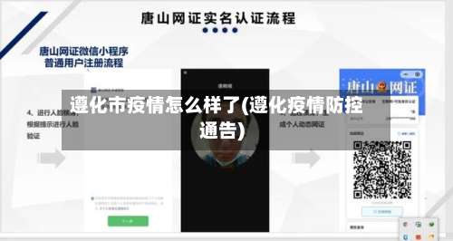 遵化市疫情怎么样了(遵化疫情防控通告)-第2张图片