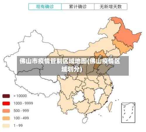 佛山市疫情管制区域地图(佛山疫情区域划分)-第1张图片
