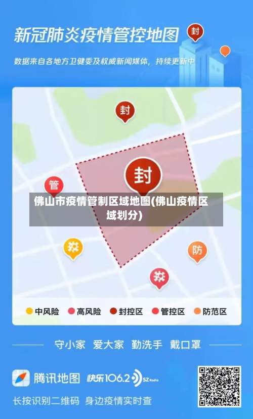 佛山市疫情管制区域地图(佛山疫情区域划分)-第3张图片