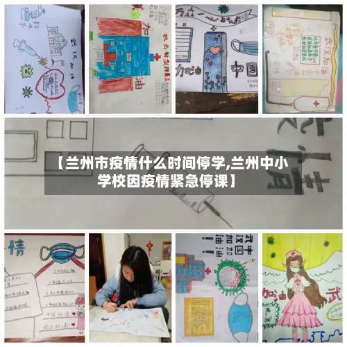 【兰州市疫情什么时间停学,兰州中小学校因疫情紧急停课】-第2张图片