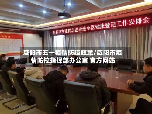 咸阳市五一疫情防控政策/咸阳市疫情防控指挥部办公室 官方网站-第3张图片