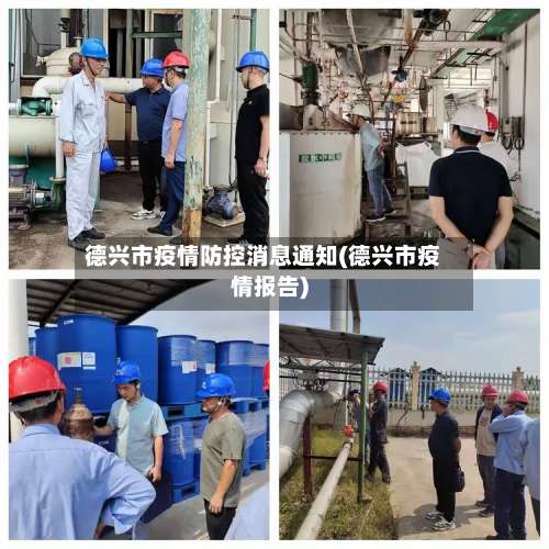 德兴市疫情防控消息通知(德兴市疫情报告)-第2张图片