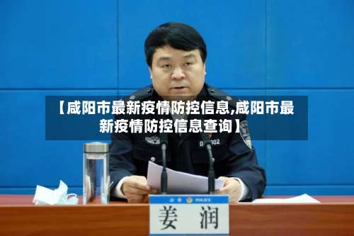 【咸阳市最新疫情防控信息,咸阳市最新疫情防控信息查询】-第1张图片