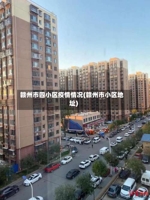 赣州市四小区疫情情况(赣州市小区地址)-第1张图片