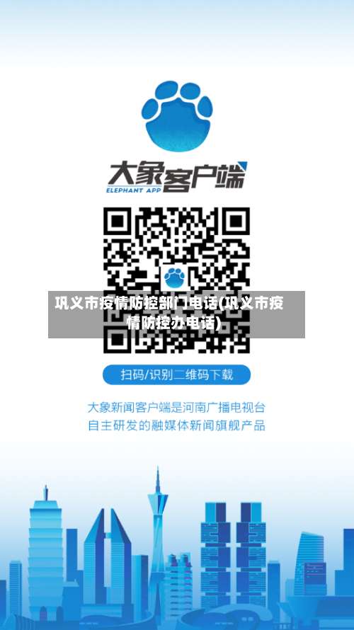 巩义市疫情防控部门电话(巩义市疫情防控办电话)-第1张图片