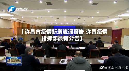 【许昌市疫情新增流调报告,许昌疫情指挥部最新公告】-第1张图片