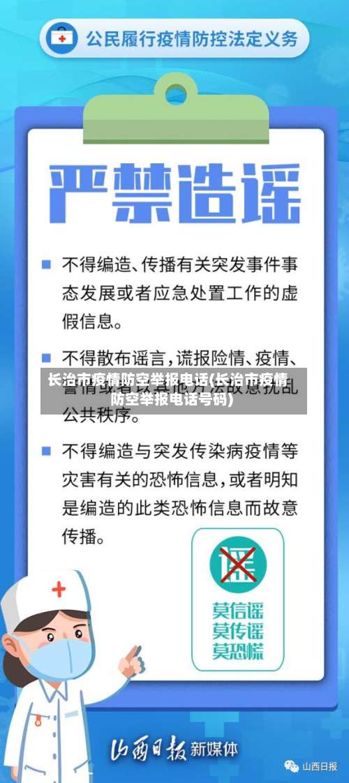 长治市疫情防空举报电话(长治市疫情防空举报电话号码)-第1张图片
