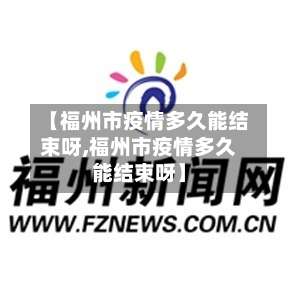 【福州市疫情多久能结束呀,福州市疫情多久能结束呀】-第2张图片