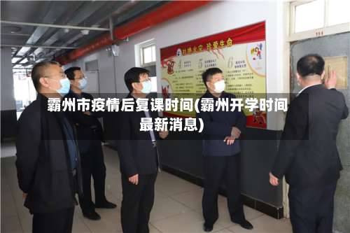 霸州市疫情后复课时间(霸州开学时间最新消息)-第1张图片