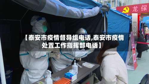 【泰安市疫情督导组电话,泰安市疫情处置工作指挥部电话】-第2张图片