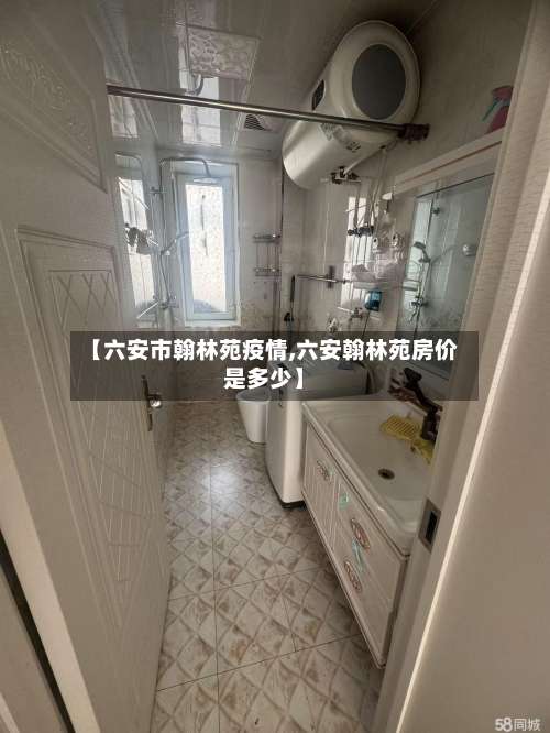 【六安市翰林苑疫情,六安翰林苑房价是多少】-第3张图片