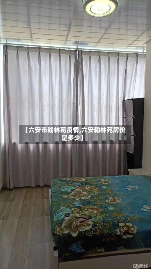 【六安市翰林苑疫情,六安翰林苑房价是多少】-第1张图片