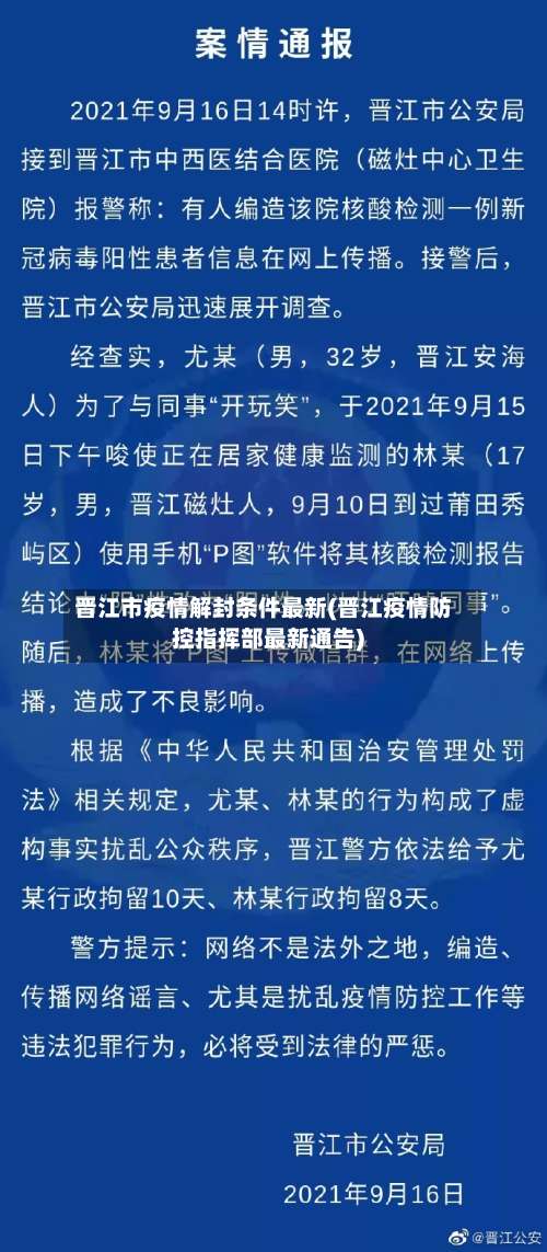晋江市疫情解封条件最新(晋江疫情防控指挥部最新通告)-第1张图片