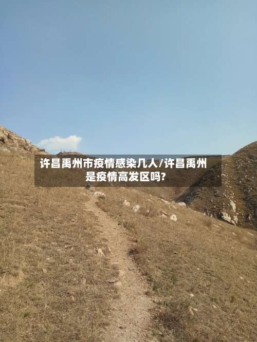 许昌禹州市疫情感染几人/许昌禹州是疫情高发区吗?-第1张图片