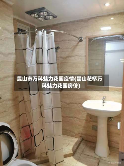 昆山市万科魅力花园疫情(昆山花桥万科魅力花园房价)-第1张图片