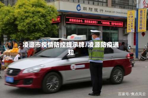 凌源市疫情防控提示牌/凌源防疫通知-第1张图片