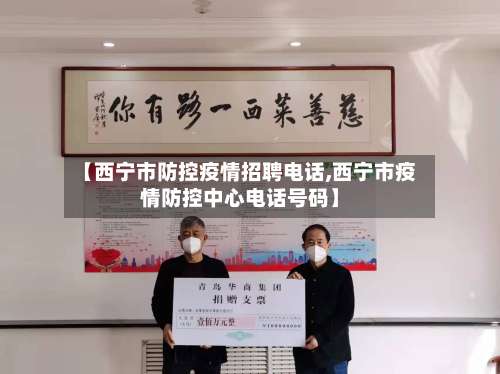 【西宁市防控疫情招聘电话,西宁市疫情防控中心电话号码】-第1张图片