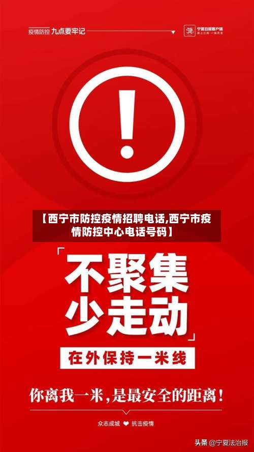 【西宁市防控疫情招聘电话,西宁市疫情防控中心电话号码】-第2张图片