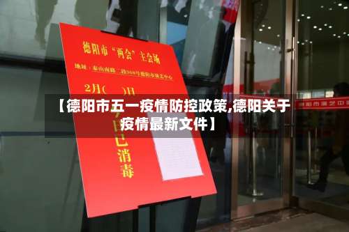 【德阳市五一疫情防控政策,德阳关于疫情最新文件】-第1张图片