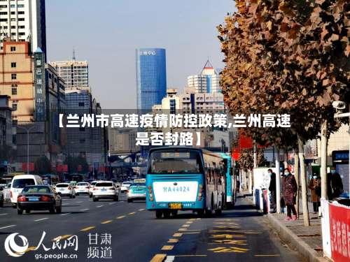 【兰州市高速疫情防控政策,兰州高速是否封路】-第1张图片