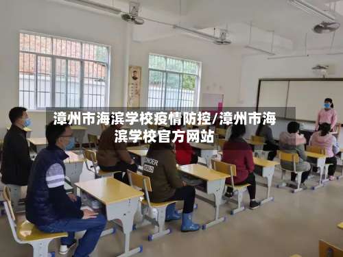 漳州市海滨学校疫情防控/漳州市海滨学校官方网站-第1张图片