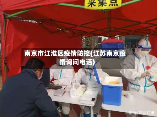 南京市江淮区疫情防控(江苏南京疫情询问电话)-第1张图片
