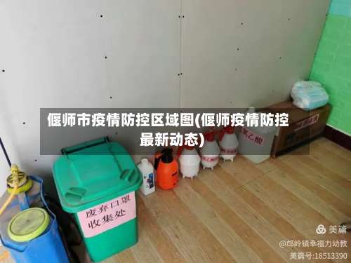 偃师市疫情防控区域图(偃师疫情防控最新动态)-第1张图片