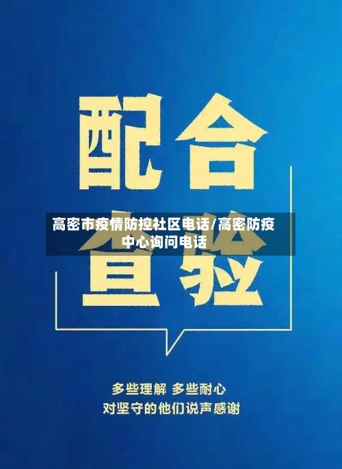 高密市疫情防控社区电话/高密防疫中心询问电话-第3张图片
