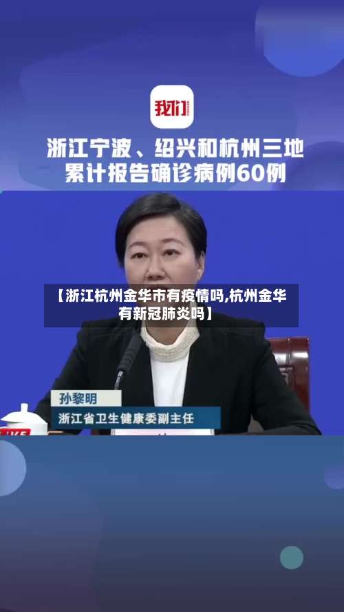【浙江杭州金华市有疫情吗,杭州金华有新冠肺炎吗】-第1张图片