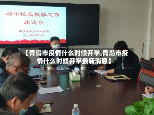 【青岛市疫情什么时候开学,青岛市疫情什么时候开学最新消息】-第1张图片
