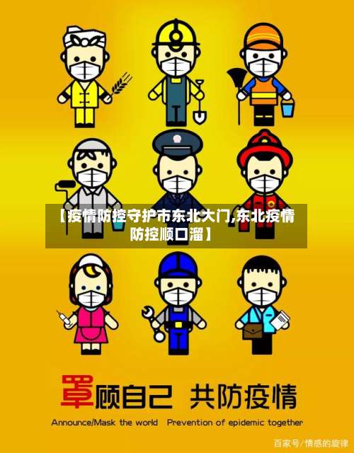 【疫情防控守护市东北大门,东北疫情防控顺口溜】-第1张图片