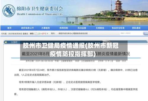 胶州市卫健局疫情通报(胶州市新冠疫情防控指挥部)-第1张图片