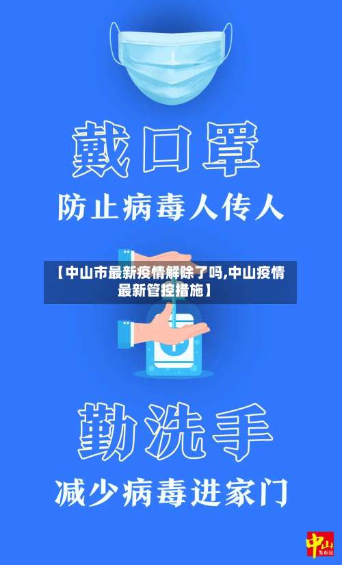 【中山市最新疫情解除了吗,中山疫情最新管控措施】-第1张图片